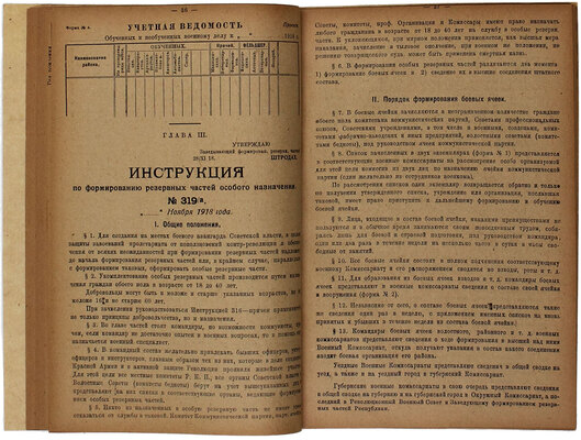 [С грифом «Секретно»]. Сводка инструкций, положений и проектов по формированию резервных частей. Вып. 1 [и ед.]. М.: Изд. Воен. комиссариата г. Москвы, 1918.
